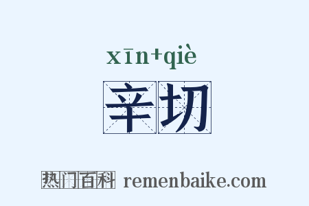 辛切是什么意思的图片